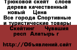 Трюковой скейт 9 слоев дерева качественный новый  › Цена ­ 2 000 - Все города Спортивные и туристические товары » Скейтинг   . Чувашия респ.,Алатырь г.